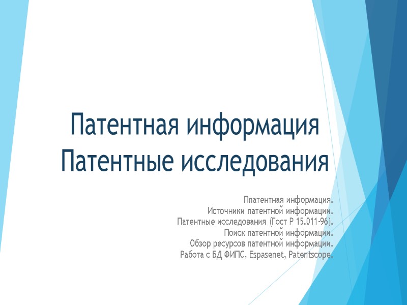 Патентная информация Патентные исследования  Ппатентная информация. Источники патентной информации.  Патентные исследования (Гост